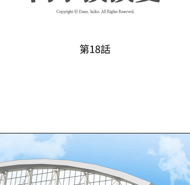 同事换换爱[h漫]韩漫全集-同事换换爱-第18章无删减无遮挡章节图片 