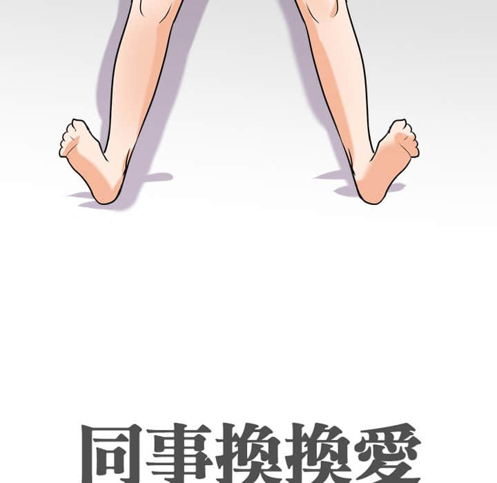同事换换爱[h漫]韩漫全集-同事换换爱-第18章无删减无遮挡章节图片 