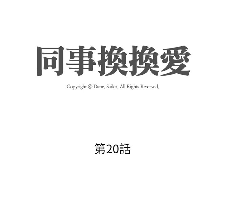 同事换换爱[h漫]韩漫全集-同事换换爱-第20章无删减无遮挡章节图片 
