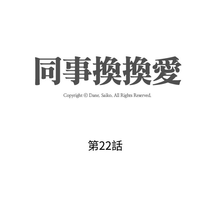 同事换换爱[h漫]韩漫全集-同事换换爱-第22章无删减无遮挡章节图片 