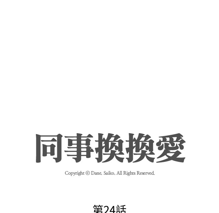同事换换爱[h漫]韩漫全集-同事换换爱-第24章无删减无遮挡章节图片 
