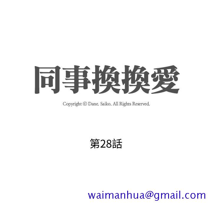同事换换爱[h漫]韩漫全集-同事换换爱-第28章无删减无遮挡章节图片 