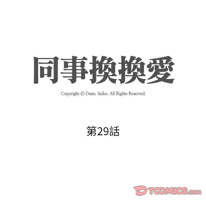 同事换换爱[h漫]韩漫全集-同事换换爱-第29章无删减无遮挡章节图片 