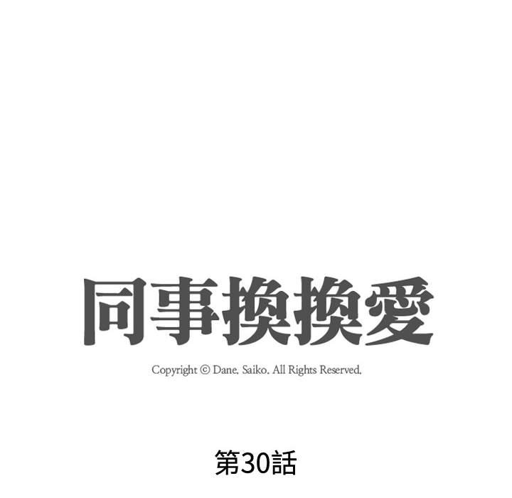 同事换换爱[h漫]韩漫全集-同事换换爱-第30章无删减无遮挡章节图片 