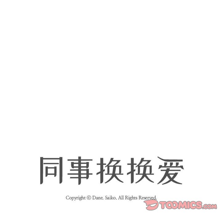 同事换换爱[h漫]韩漫全集-同事换换爱-第31章无删减无遮挡章节图片 