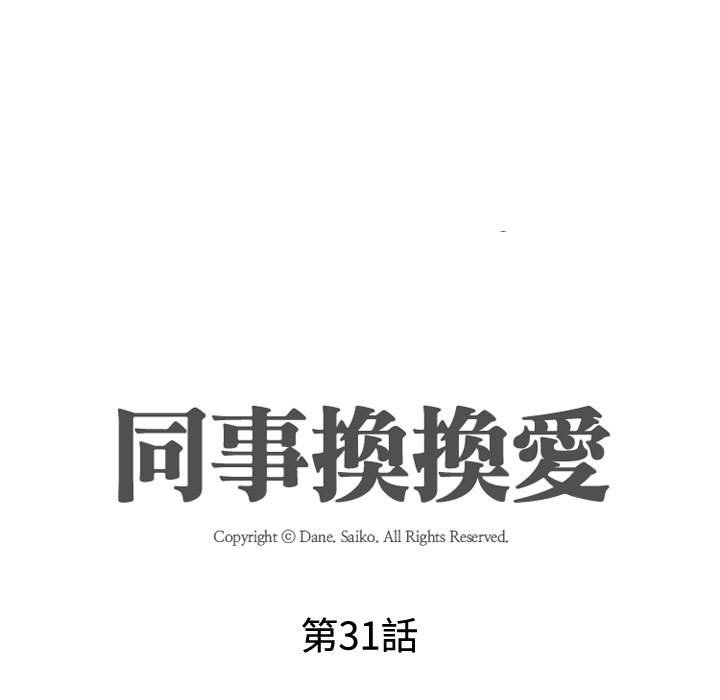 同事换换爱[h漫]韩漫全集-同事换换爱-第32章无删减无遮挡章节图片 