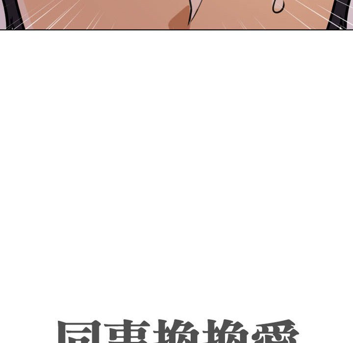 同事换换爱[h漫]韩漫全集-同事换换爱-第33章无删减无遮挡章节图片 