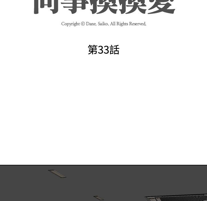 同事换换爱[h漫]韩漫全集-同事换换爱-第33章无删减无遮挡章节图片 