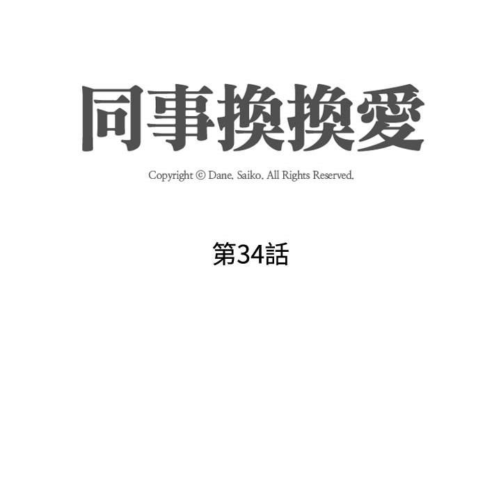 同事换换爱[h漫]韩漫全集-同事换换爱-第34章无删减无遮挡章节图片 