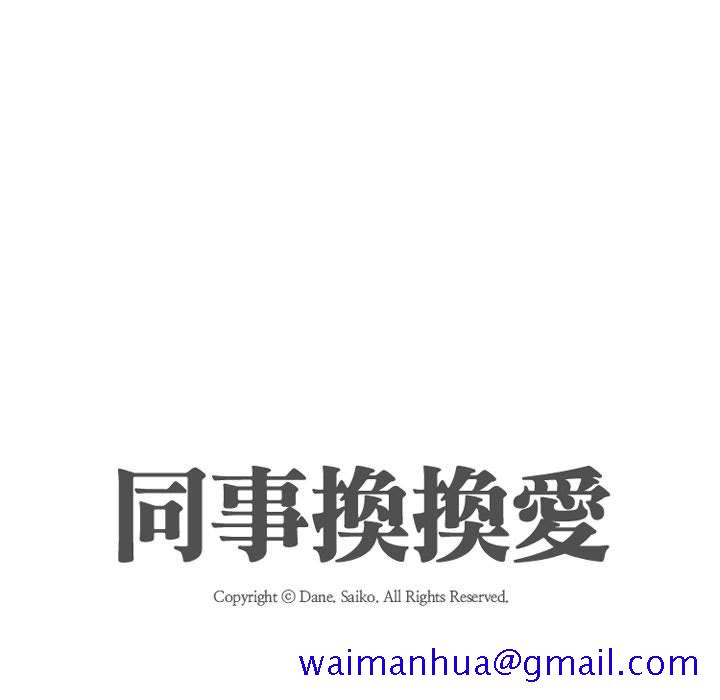 同事换换爱[h漫]韩漫全集-同事换换爱-第35章无删减无遮挡章节图片 