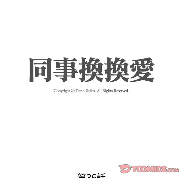 同事换换爱[h漫]韩漫全集-同事换换爱-第36章无删减无遮挡章节图片 