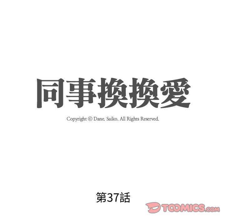 同事换换爱[h漫]韩漫全集-同事换换爱-第37章无删减无遮挡章节图片 