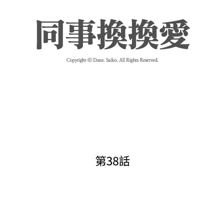 同事换换爱[h漫]韩漫全集-同事换换爱-第38章无删减无遮挡章节图片 