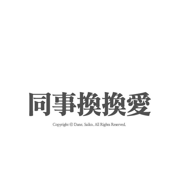 同事换换爱[h漫]韩漫全集-同事换换爱-第40章无删减无遮挡章节图片 