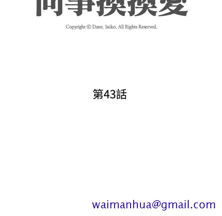 同事换换爱[h漫]韩漫全集-同事换换爱-第43章无删减无遮挡章节图片 
