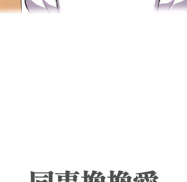 同事换换爱[h漫]韩漫全集-同事换换爱-第43章无删减无遮挡章节图片 