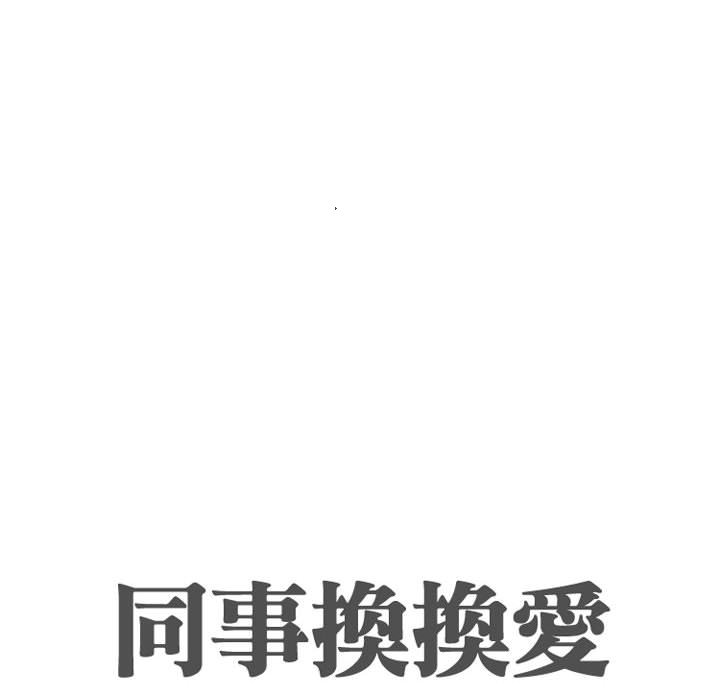 同事换换爱[h漫]韩漫全集-同事换换爱-第44章无删减无遮挡章节图片 
