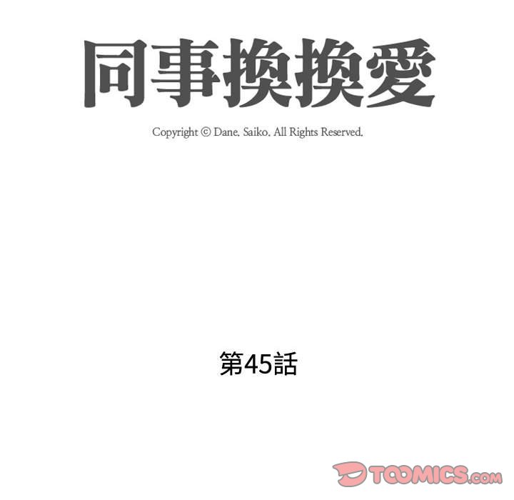 同事换换爱[h漫]韩漫全集-同事换换爱-第45章无删减无遮挡章节图片 