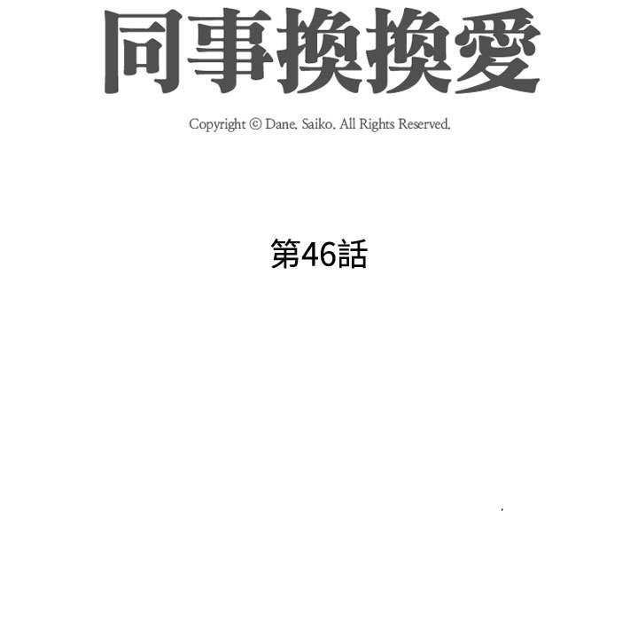 同事换换爱[h漫]韩漫全集-同事换换爱-第46章无删减无遮挡章节图片 