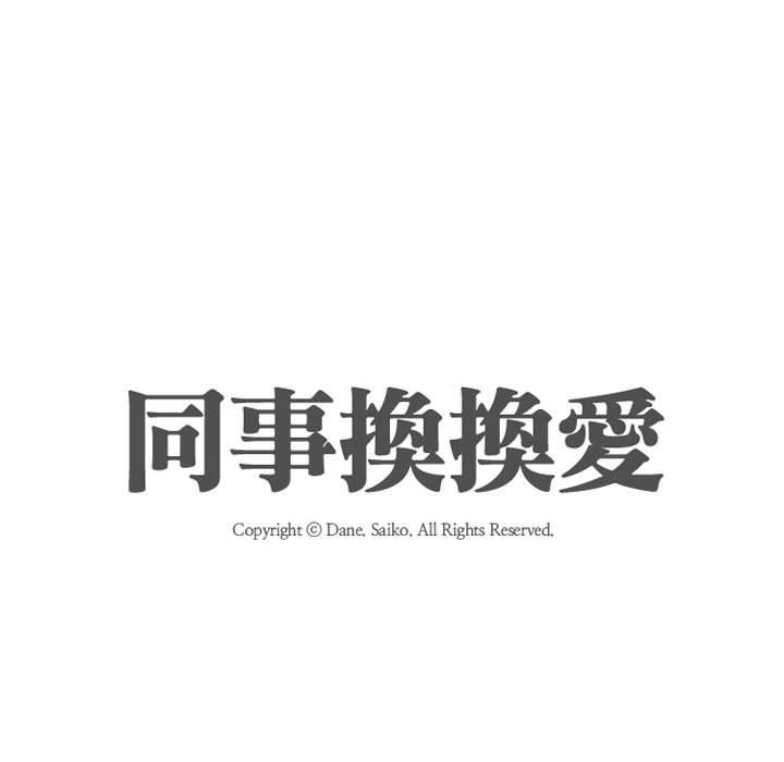 同事换换爱[h漫]韩漫全集-同事换换爱-第47章无删减无遮挡章节图片 
