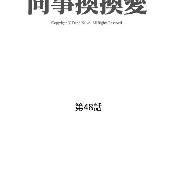 同事换换爱[h漫]韩漫全集-同事换换爱-第48章无删减无遮挡章节图片 