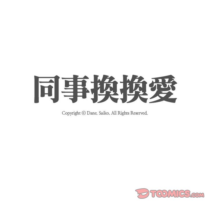 同事换换爱[h漫]韩漫全集-同事换换爱-第49章无删减无遮挡章节图片 