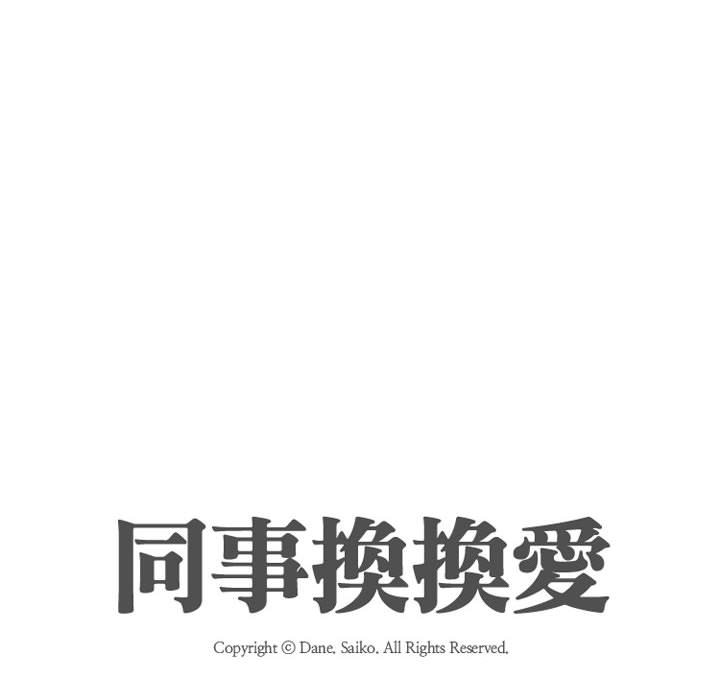 同事换换爱[h漫]韩漫全集-同事换换爱-第50章无删减无遮挡章节图片 