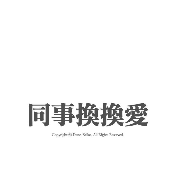 同事换换爱[h漫]韩漫全集-同事换换爱-第52章无删减无遮挡章节图片 