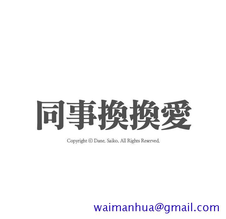 同事换换爱[h漫]韩漫全集-同事换换爱-第53章无删减无遮挡章节图片 