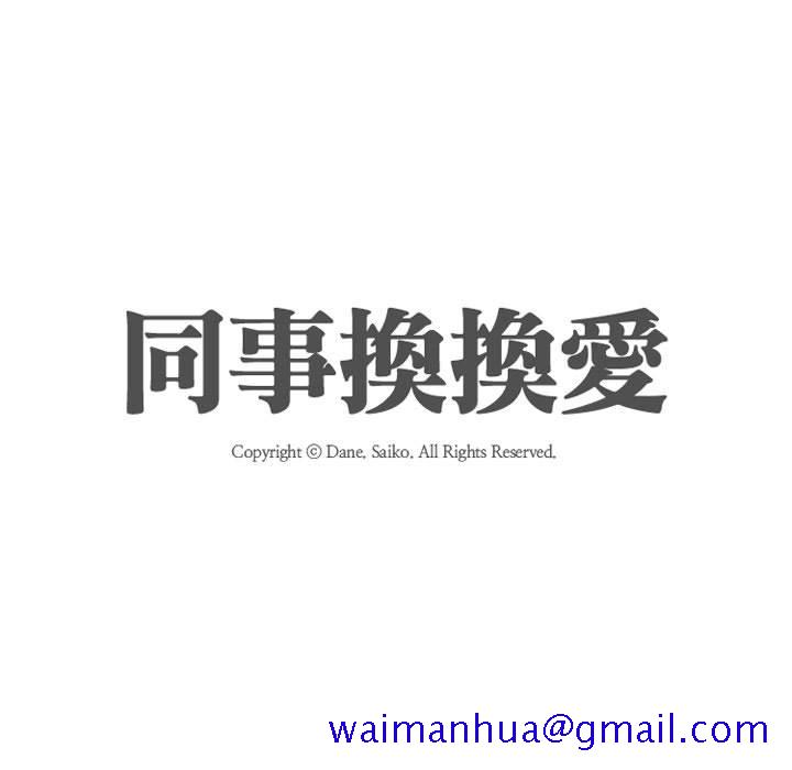 同事换换爱[h漫]韩漫全集-同事换换爱-第55章无删减无遮挡章节图片 