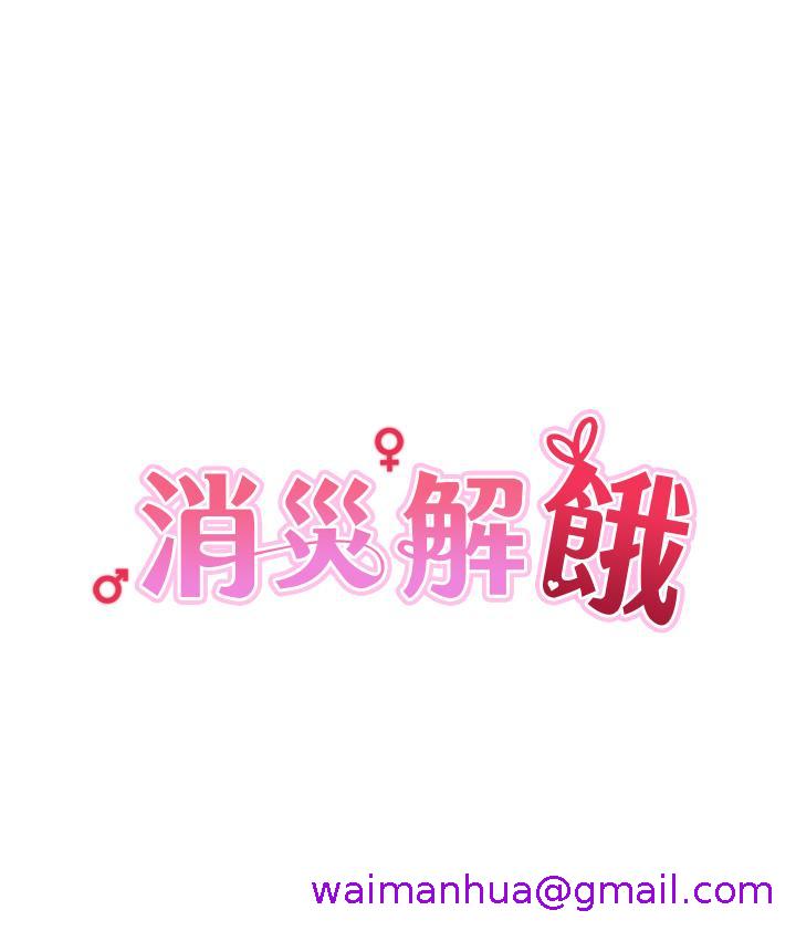 消灾解饿[h漫]韩漫全集-消灾解饿-第4話-被學弟的巨根收服无删减无遮挡章节图片 