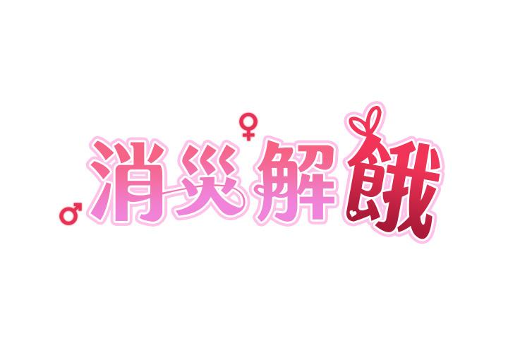 消灾解饿[h漫]韩漫全集-消灾解饿-第9話-熟女的靈活舌功无删减无遮挡章节图片 