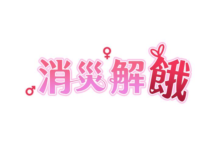 消灾解饿[h漫]韩漫全集-消灾解饿-第11話-狂野的性感蕾絲內衣无删减无遮挡章节图片 