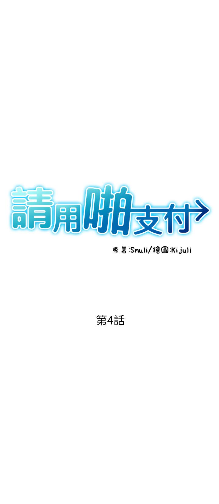请用啪支付[h漫]韩漫全集-请用啪支付-第4話-啪支付在手，打炮無窮无删减无遮挡章节图片 