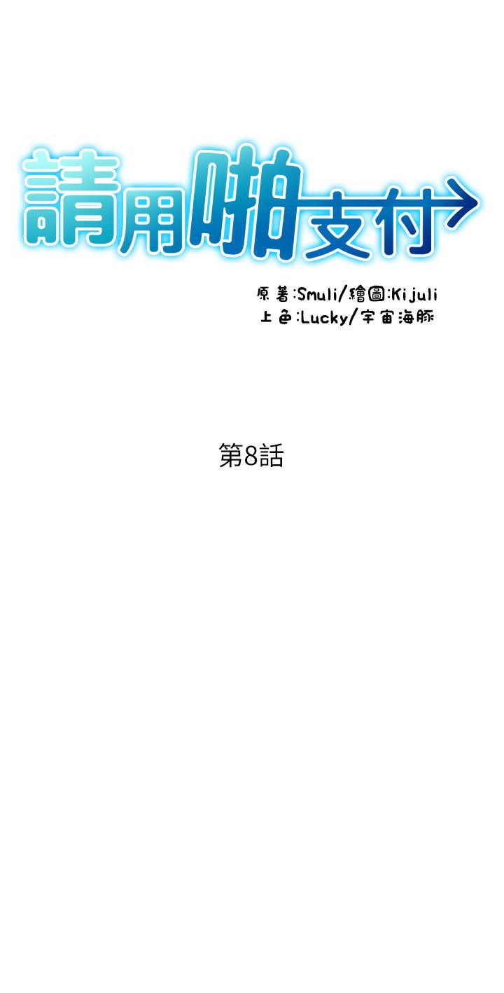 请用啪支付[h漫]韩漫全集-请用啪支付-第8話-稱霸天下的豪乳无删减无遮挡章节图片 