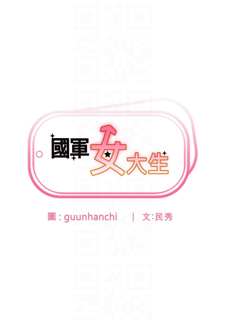 国军女大生[h漫]韩漫全集-国军女大生-第8話-我全身都濕了无删减无遮挡章节图片 