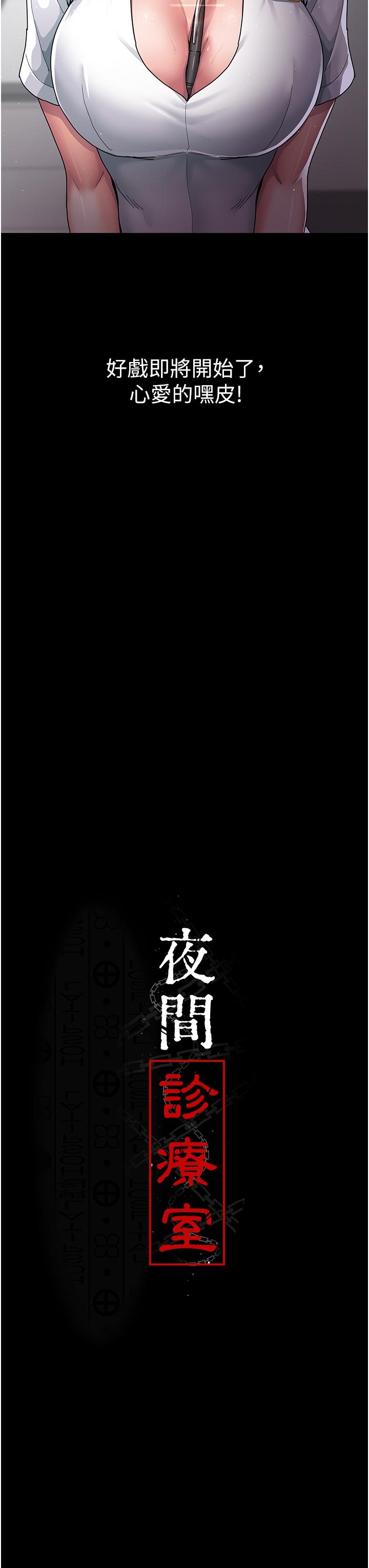 夜间诊疗室[h漫]韩漫全集-夜间诊疗室-第3話-調教的第一步情緒勒索无删减无遮挡章节图片 