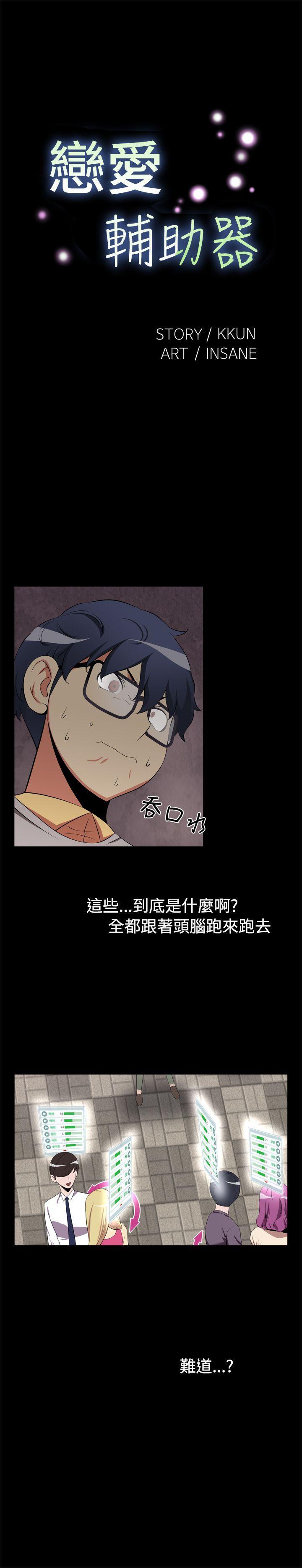 恋爱辅助器[h漫]韩漫全集-恋爱辅助器-第2話无删减无遮挡章节图片 