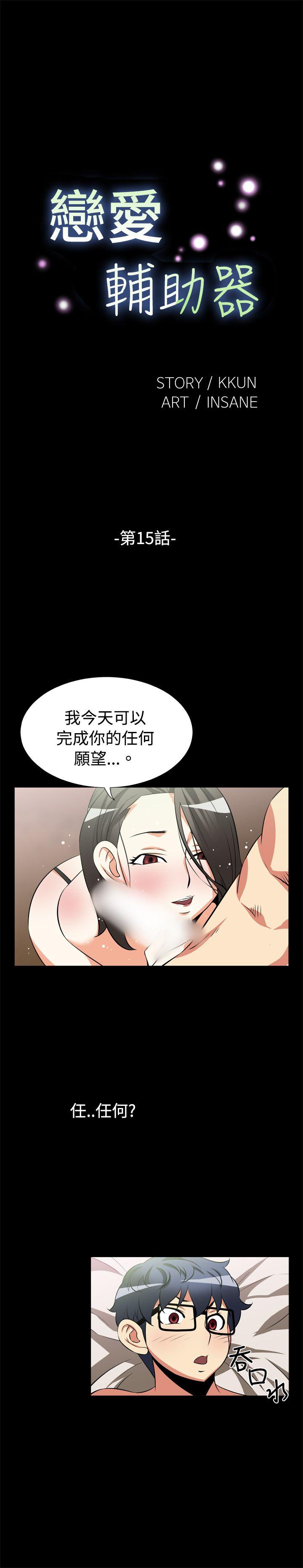 恋爱辅助器[h漫]韩漫全集-恋爱辅助器-第15話无删减无遮挡章节图片 