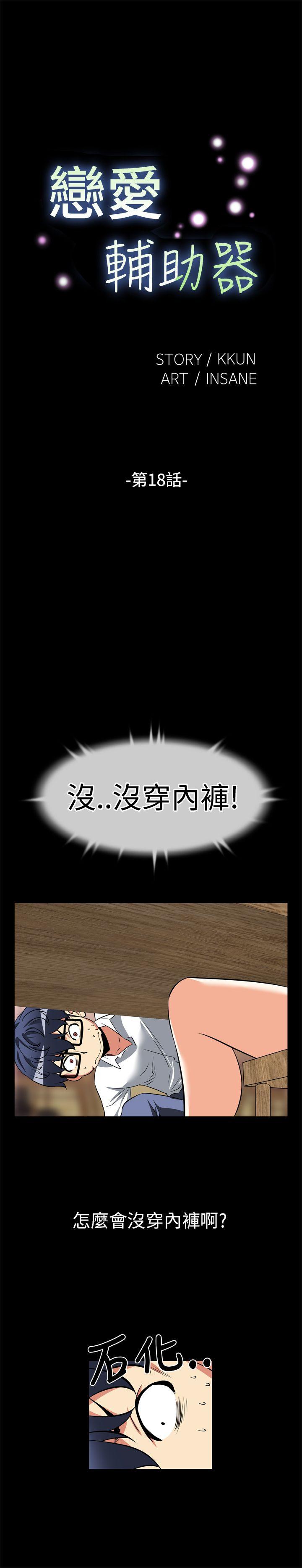 恋爱辅助器[h漫]韩漫全集-恋爱辅助器-第18話无删减无遮挡章节图片 