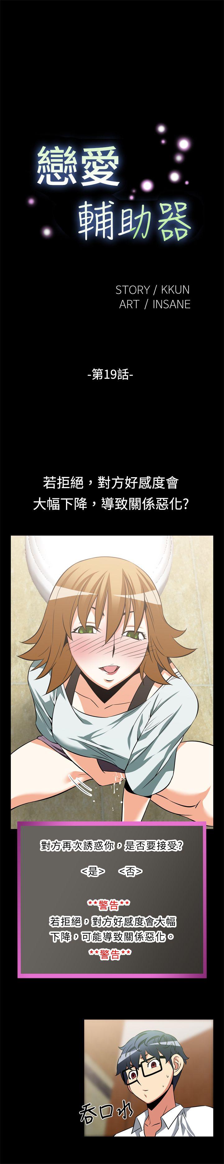 恋爱辅助器[h漫]韩漫全集-恋爱辅助器-第19話无删减无遮挡章节图片 