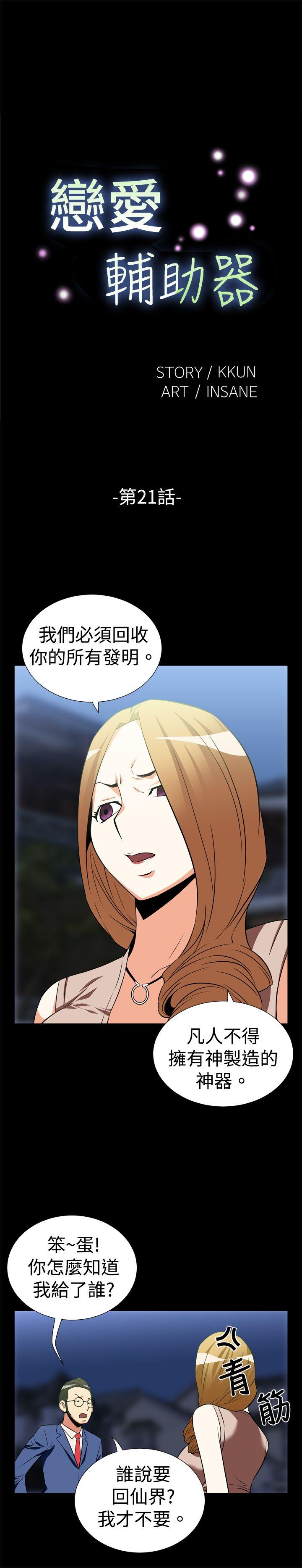 恋爱辅助器[h漫]韩漫全集-恋爱辅助器-第21話无删减无遮挡章节图片 