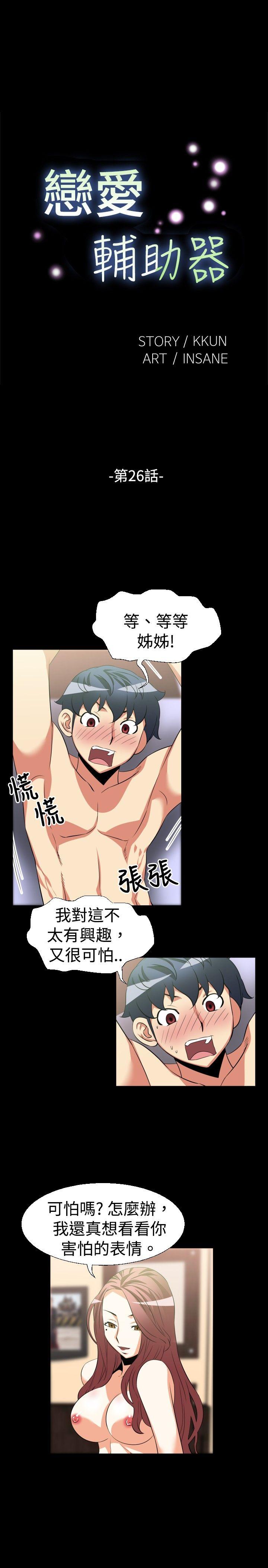 恋爱辅助器[h漫]韩漫全集-恋爱辅助器-第26話无删减无遮挡章节图片 