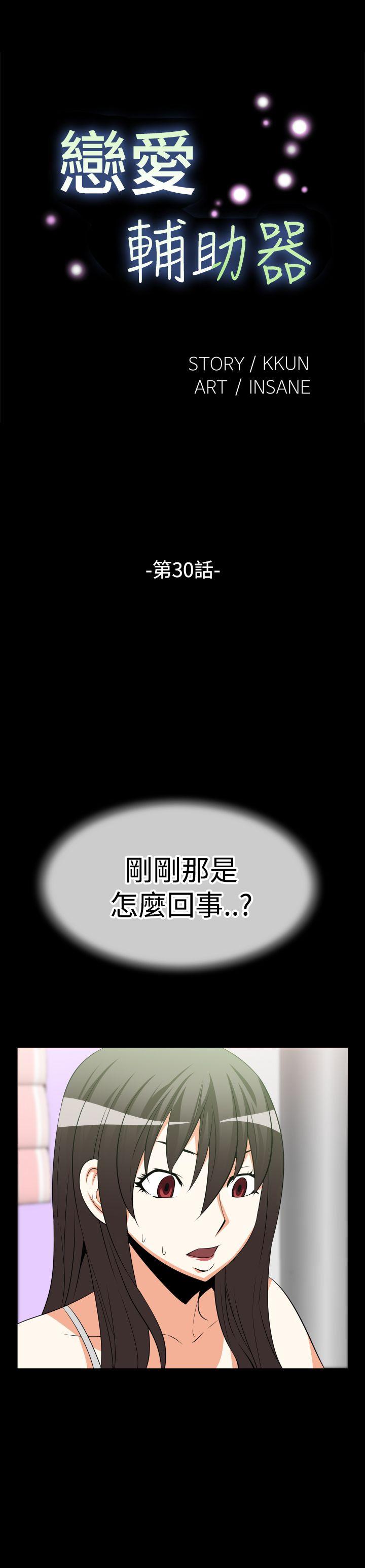 恋爱辅助器[h漫]韩漫全集-恋爱辅助器-第30話无删减无遮挡章节图片 