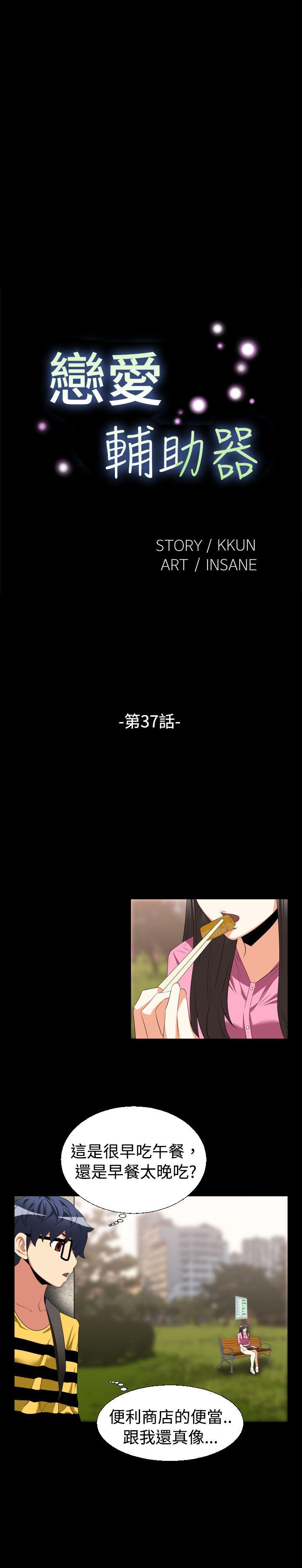 恋爱辅助器[h漫]韩漫全集-恋爱辅助器-第37話无删减无遮挡章节图片 
