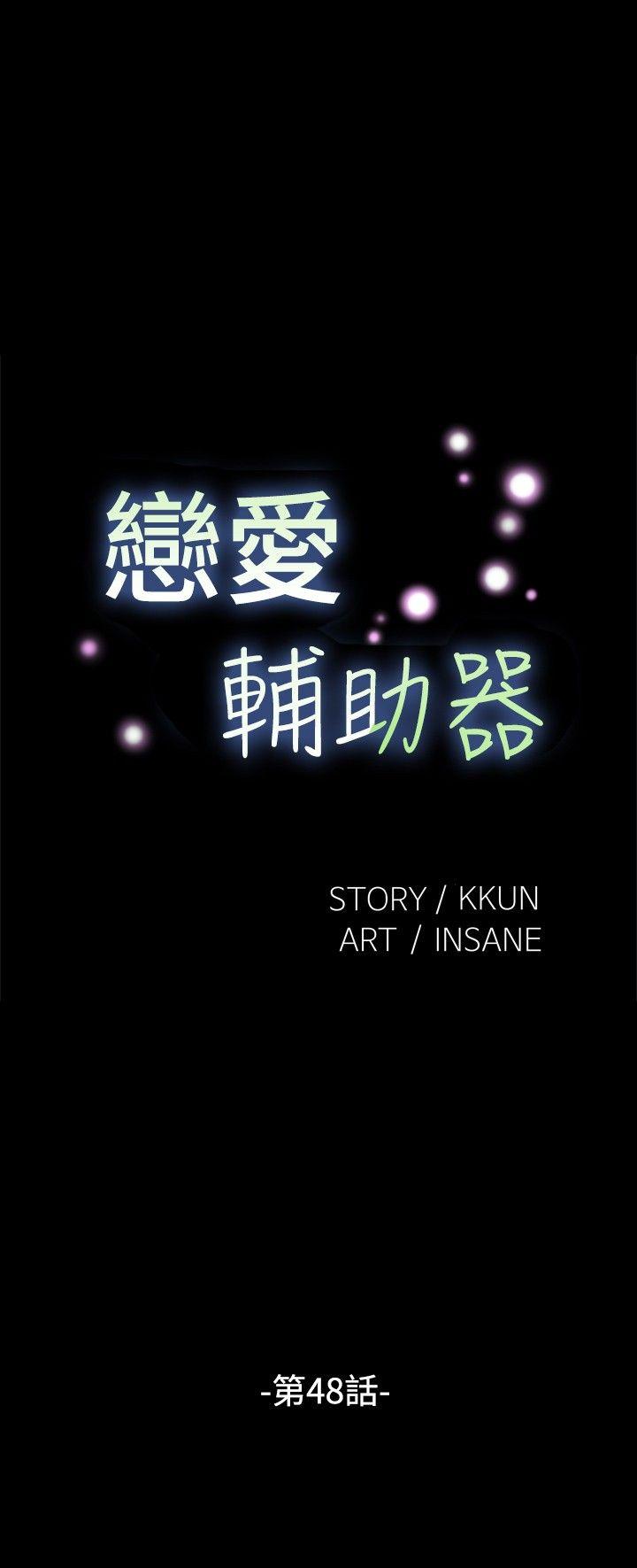 恋爱辅助器[h漫]韩漫全集-恋爱辅助器-第48話无删减无遮挡章节图片 