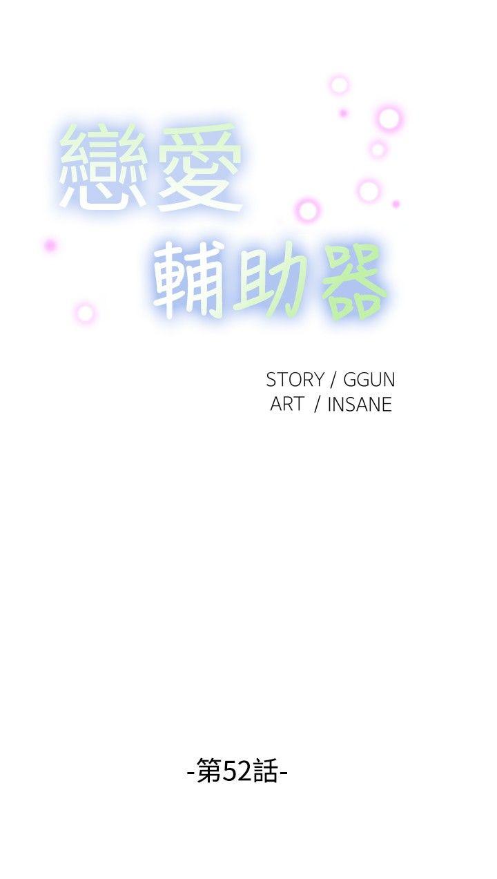 恋爱辅助器[h漫]韩漫全集-恋爱辅助器-第52話无删减无遮挡章节图片 