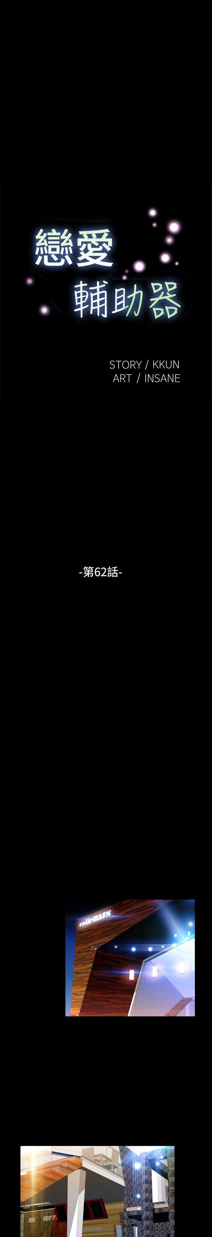 恋爱辅助器[h漫]韩漫全集-恋爱辅助器-第62話无删减无遮挡章节图片 