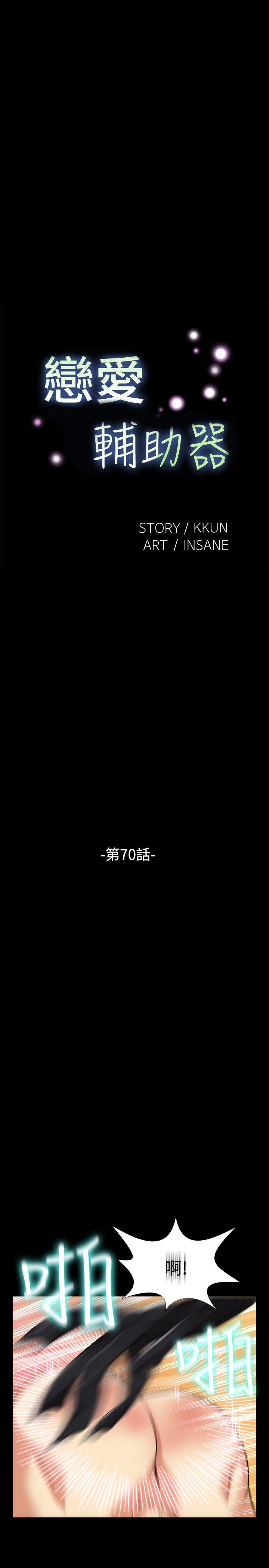 恋爱辅助器[h漫]韩漫全集-恋爱辅助器-第70話无删减无遮挡章节图片 