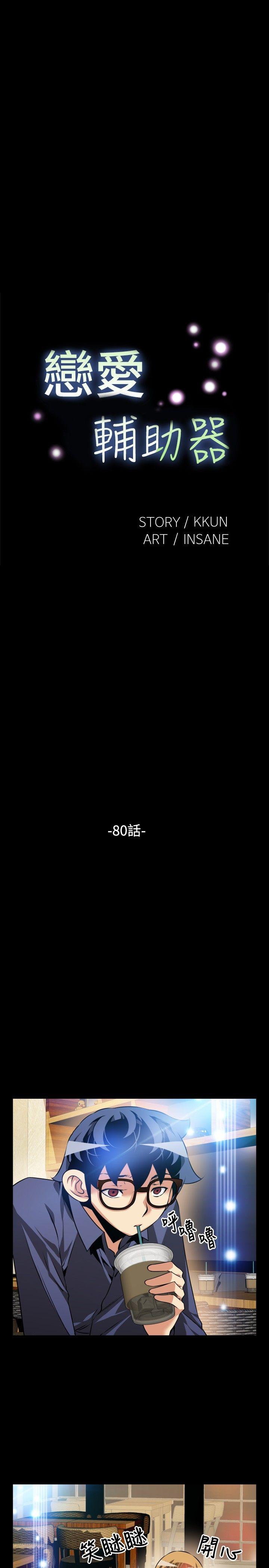 恋爱辅助器[h漫]韩漫全集-恋爱辅助器-第80話无删减无遮挡章节图片 